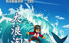 前瞻收官，浪淘鯊戰(zhàn)