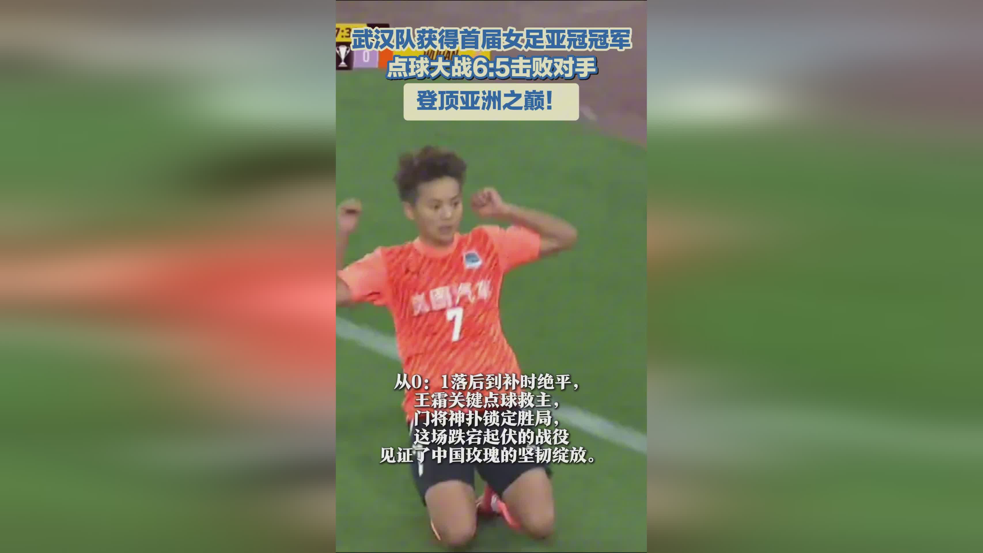 武漢女足奪冠，亞冠首冠！亞洲巔峰之隊！