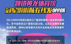 納新！廣廈啦啦隊招募中！速來加入！