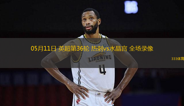 05月11日 英超第36輪 熱刺vs水晶宮 全場錄像