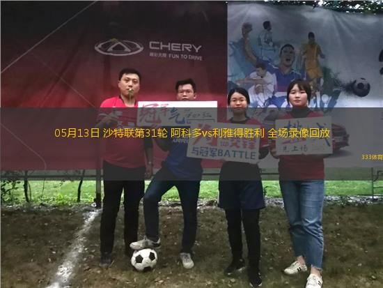 05月13日 沙特聯(lián)第31輪 阿科多vs利雅得勝利 全場(chǎng)錄像回放