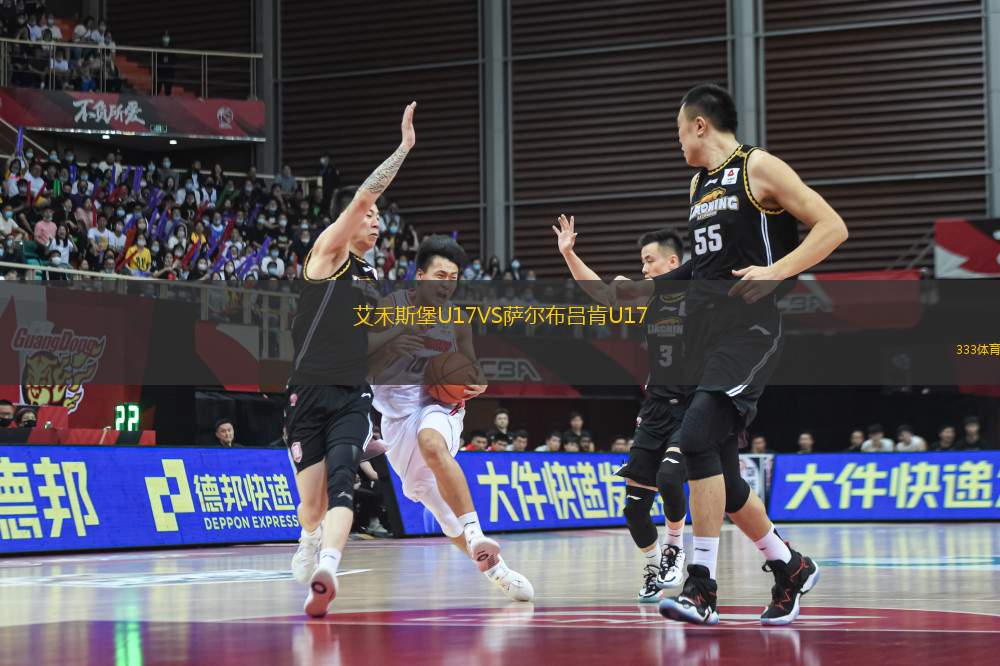 艾禾斯堡U17VS薩爾布呂肯U17