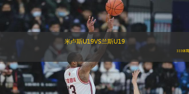米盧斯U19VS蘭斯U19