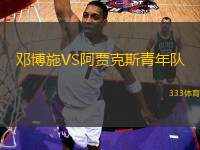 鄧博施VS阿賈克斯青年隊
