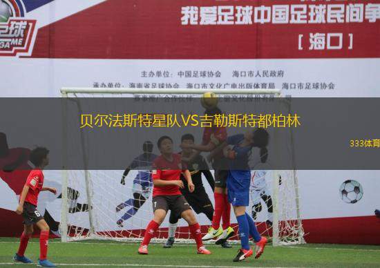貝爾法斯特星隊(duì)VS吉勒斯特都柏林