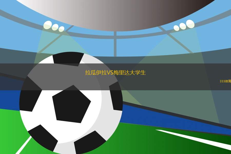 拉瓜伊拉VS梅里達大學(xué)生