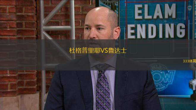 杜格普里耶VS魯達(dá)士