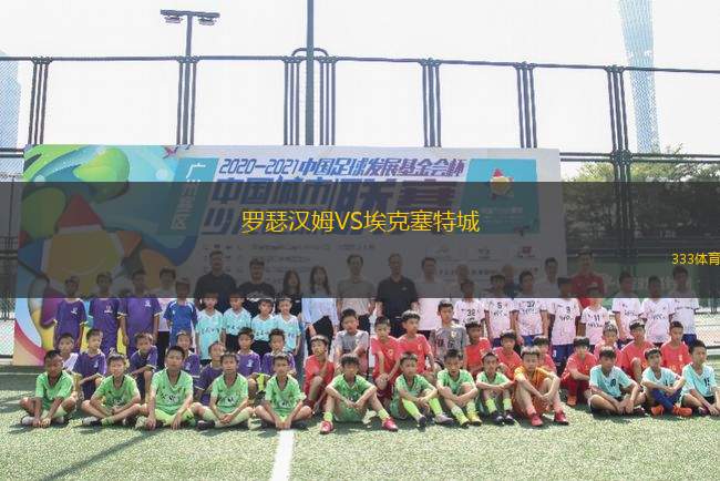 羅瑟漢姆VS?？巳爻?> </a>
            <div   id=