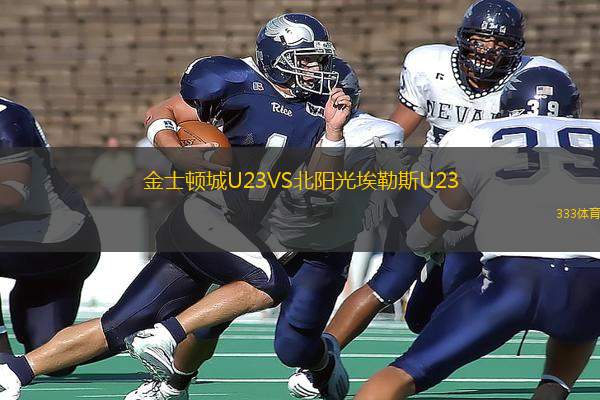 金士頓城U23VS北陽光埃勒斯U23