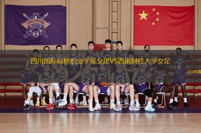 四川國際標榜職業(yè)學(xué)院女足VS西南財經(jīng)大學(xué)女足