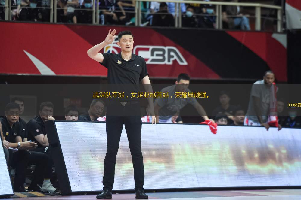 武漢隊(duì)奪冠，女足亞冠首冠，榮耀顯頑強(qiáng)。