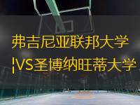 弗吉尼亞聯(lián)邦大學VS圣博納旺蒂大學