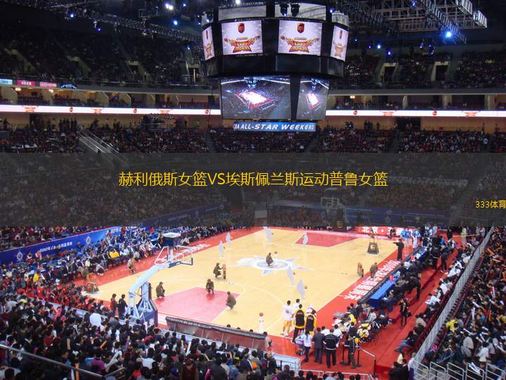 赫利俄斯女籃VS埃斯佩蘭斯運動普魯女籃