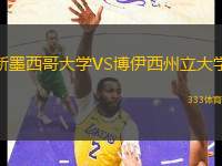 新墨西哥大學VS博伊西州立大學