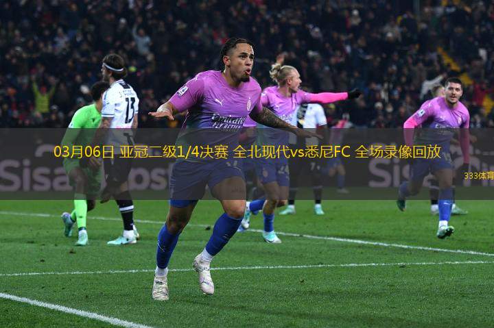 03月06日 亞冠二級(jí)1/4決賽 全北現(xiàn)代vs悉尼FC 全場(chǎng)錄像回放