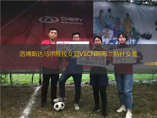 洛博斯達馬爾維拉女籃VSCN阿布蘭特什女籃