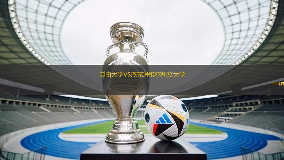 自由大學(xué)VS杰克遜維爾州立大學(xué)