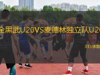 全黑武U20VS麥德林獨立隊U20