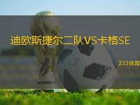 迪歐斯捷爾二隊(duì)VS卡格SE