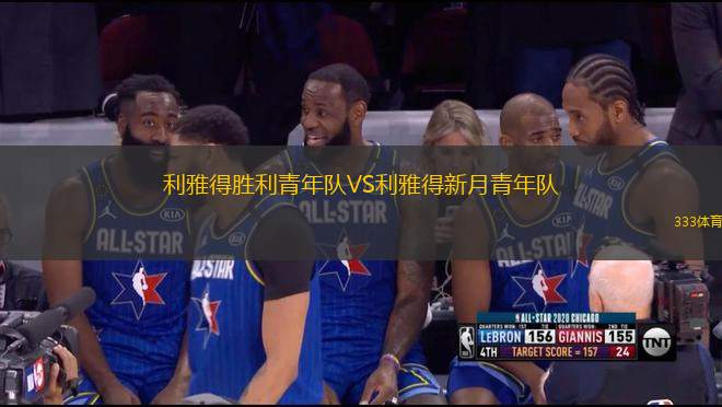 利雅得勝利青年隊(duì)VS利雅得新月青年隊(duì)