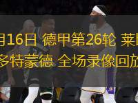 03月16日 德甲第26輪 萊比錫vs多特蒙德 全場(chǎng)錄像回放