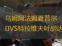 烏姆阿法姆夏普爾VS特拉維夫葉胡達(dá)