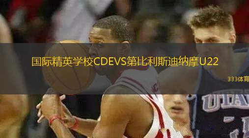 國際精英學(xué)校CDEVS第比利斯迪納摩U22