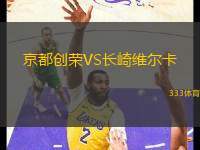 京都創(chuàng)榮VS長(zhǎng)崎維爾卡