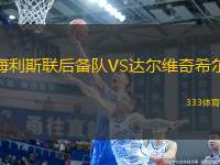 海利斯聯(lián)后備隊VS達(dá)爾維奇希爾