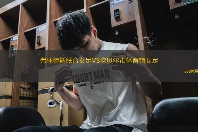 弗林德斯聯(lián)合女足VS坎貝爾市體育館女足