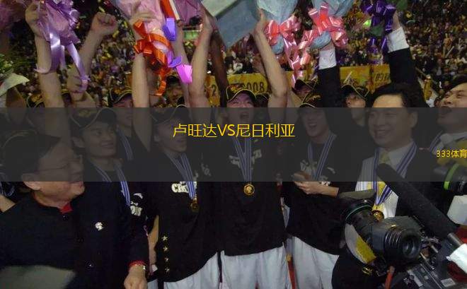 盧旺達(dá)VS尼日利亞