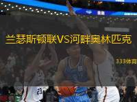 蘭瑟斯頓聯(lián)VS河畔奧林匹克