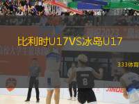 比利時U17VS冰島U17