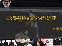 CR曼茲拉VSESM科洛亞
