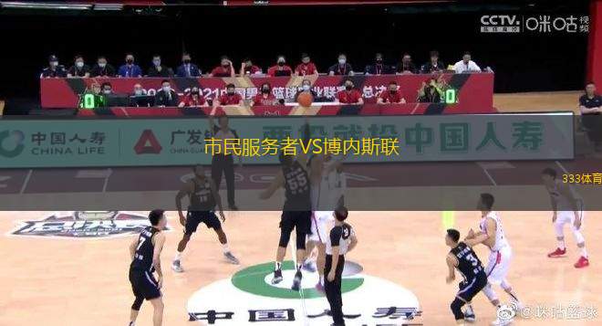 市民服務(wù)者VS博內(nèi)斯聯(lián)