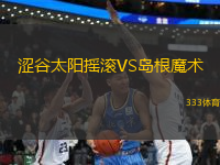 澀谷太陽搖滾VS島根魔術