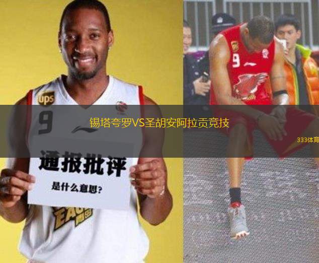 錫塔夸羅VS圣胡安阿拉貢競技