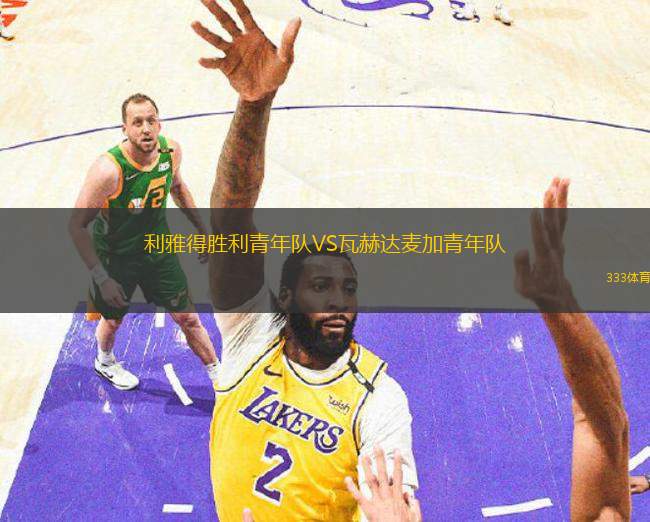 利雅得勝利青年隊VS瓦赫達(dá)麥加青年隊