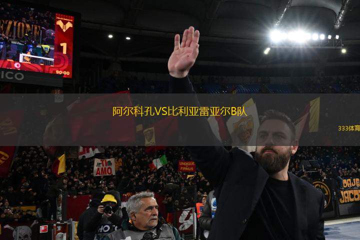 阿爾科孔VS比利亞雷亞爾B隊(duì)