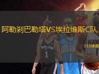 阿勒剎巴勒塔VS埃拉維斯C隊