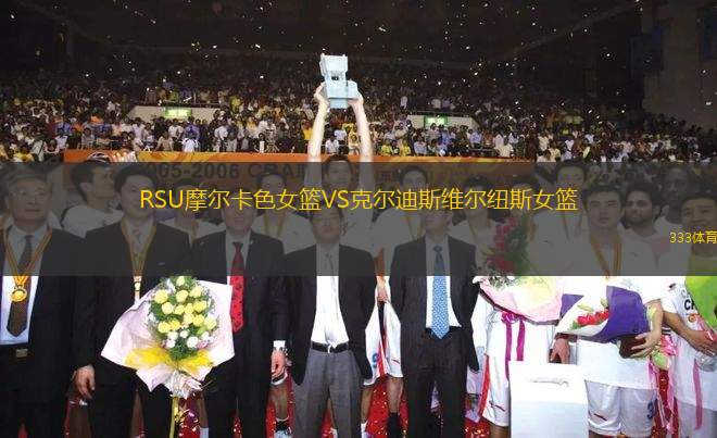 RSU摩爾卡色女籃VS克爾迪斯維爾紐斯女籃