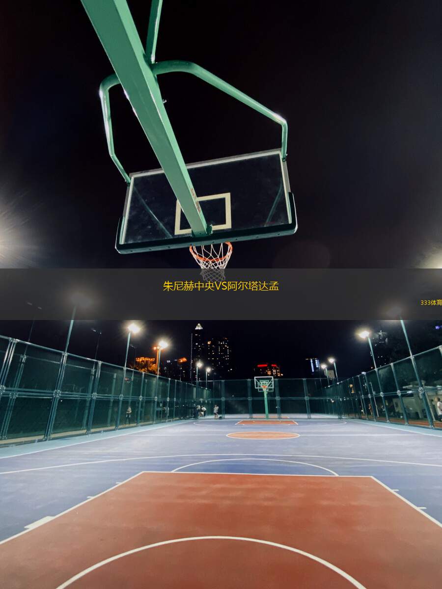 朱尼赫中央VS阿爾塔達(dá)孟