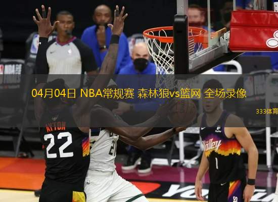 04月04日 NBA常規(guī)賽 森林狼vs籃網 全場錄像