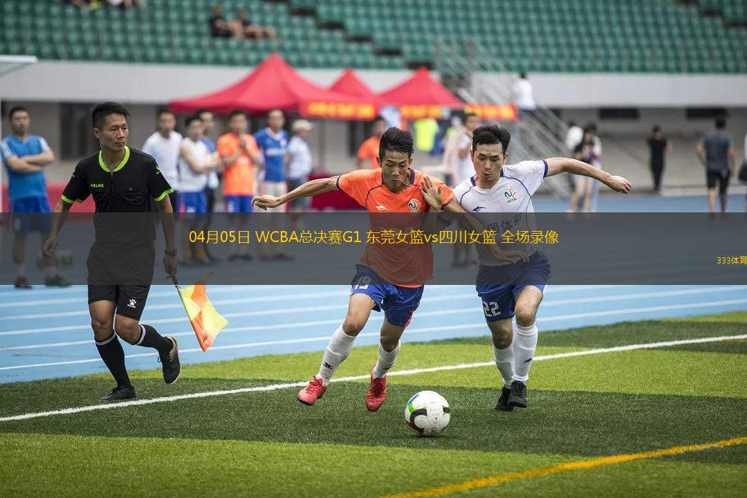 04月05日 WCBA總決賽G1 東莞女籃vs四川女籃 全場錄像