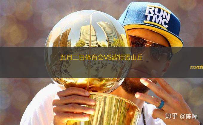 五月二日體育會(huì)VS波特諾山丘