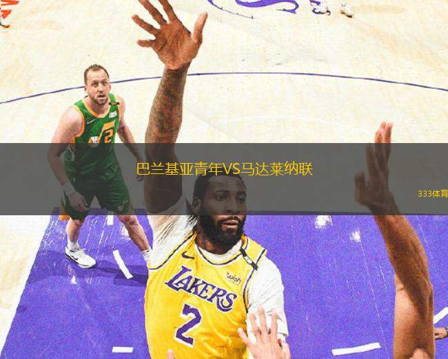 巴蘭基亞青年VS馬達萊納聯(lián)