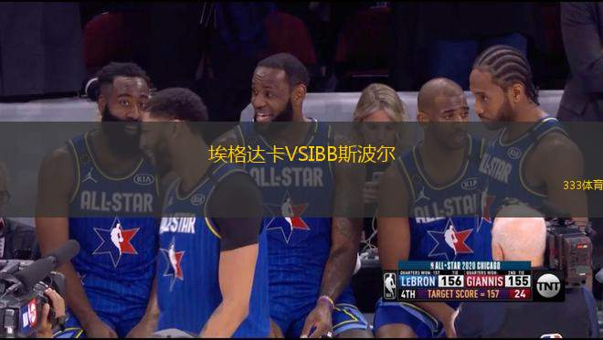 埃格達(dá)卡VSIBB斯波爾