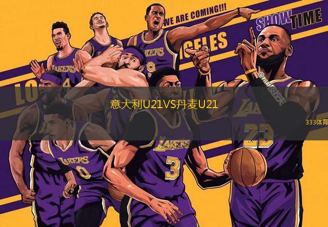 意大利U21VS丹麥U21