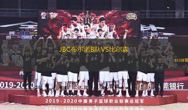 JBC布爾諾B隊(duì)VS比爾森