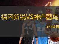 福岡新銳VS神戶鸛鳥(niǎo)